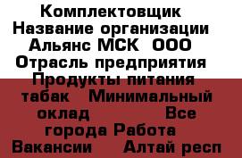 Комплектовщик › Название организации ­ Альянс-МСК, ООО › Отрасль предприятия ­ Продукты питания, табак › Минимальный оклад ­ 25 000 - Все города Работа » Вакансии   . Алтай респ.